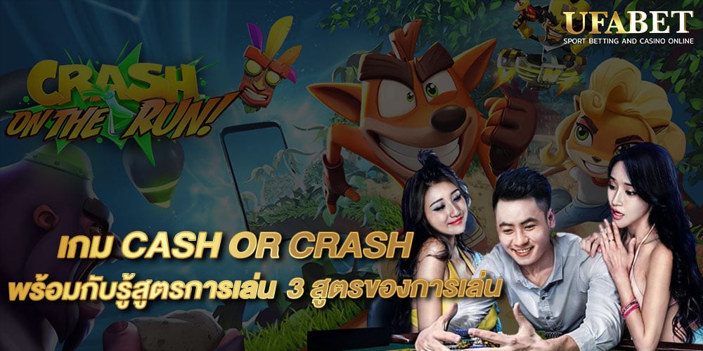เกม CASH OR CRASH