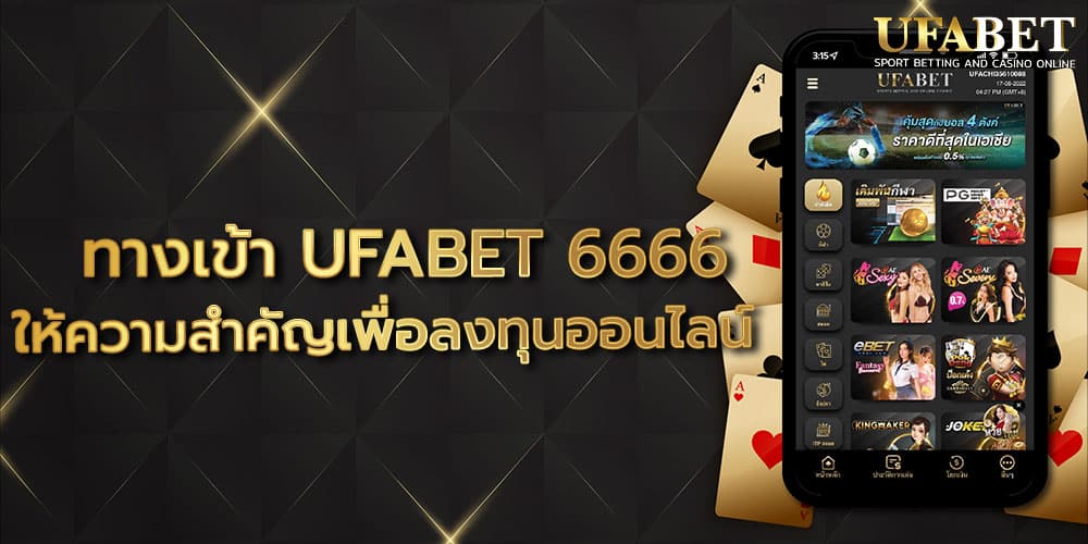 ทางเข้า UFABET 6666