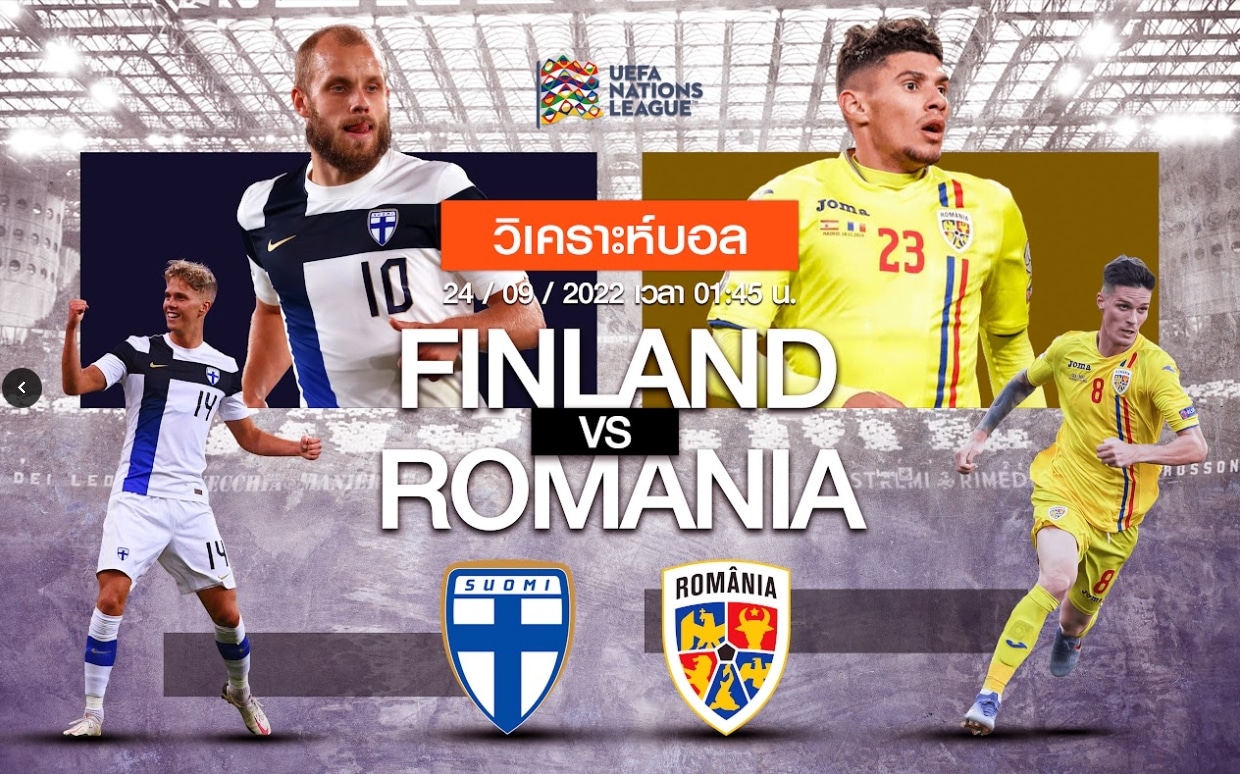วิเคราะห์ฟุตบอล ฟินแลนด์ vs โรมาเนีย