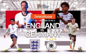 วิเคราะห์ฟุตบอล อังกฤษ vs เยอรมนี