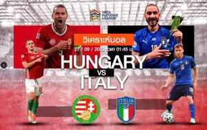 วิเคราะห์ฟุตบอล ฮังการี vs อิตาลี