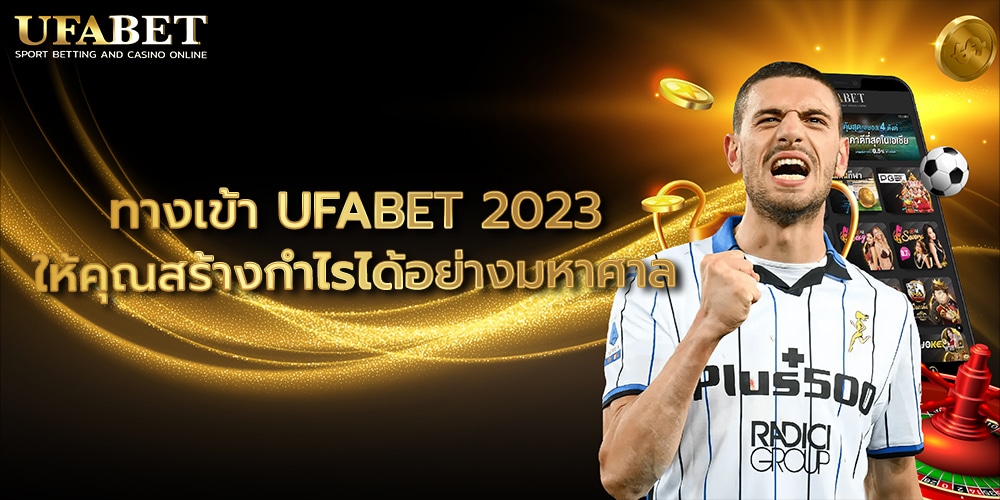 ทางเข้า UFABET 2023