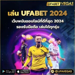 เล่น UFABET 2024